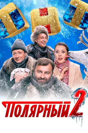 Полярный онлайн онлайн